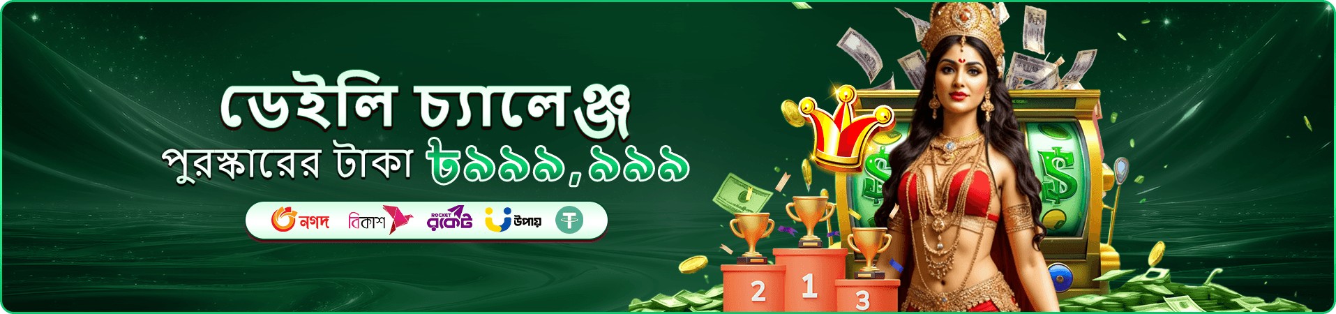 প্রতিযোগিতার bonus প্রচারমূলক ব্যানার